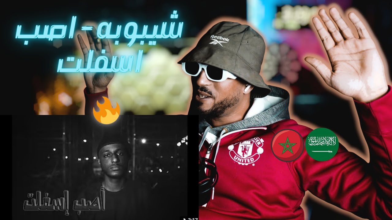 ردة فعل مغربي على شيبوبه - اصب اسفلت ShiBoBa 🇸🇦🇲🇦🔥🔥