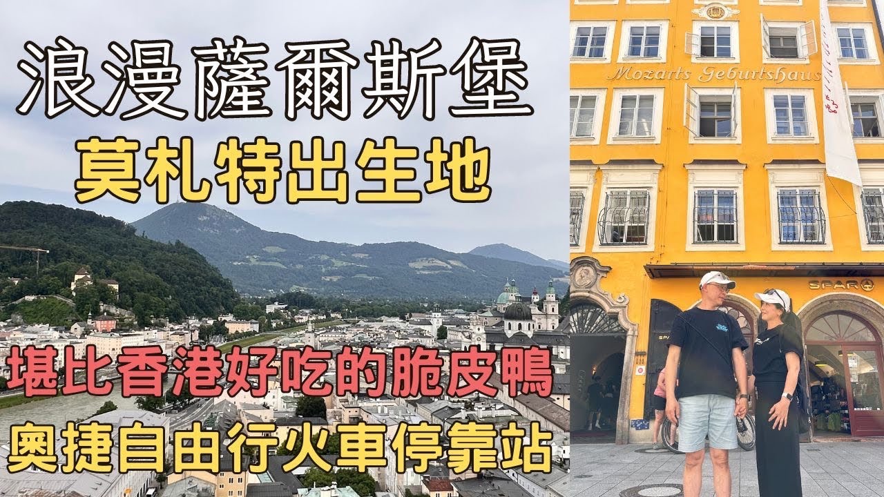 奧地利浪漫薩爾斯堡｜音樂神童莫扎特出生地｜堪比香港好吃的脆皮鴨｜薩爾斯堡要塞｜米拉貝爾￼宮｜奧捷自由行火車停靠站｜Salzburg | 堤那吉米日常