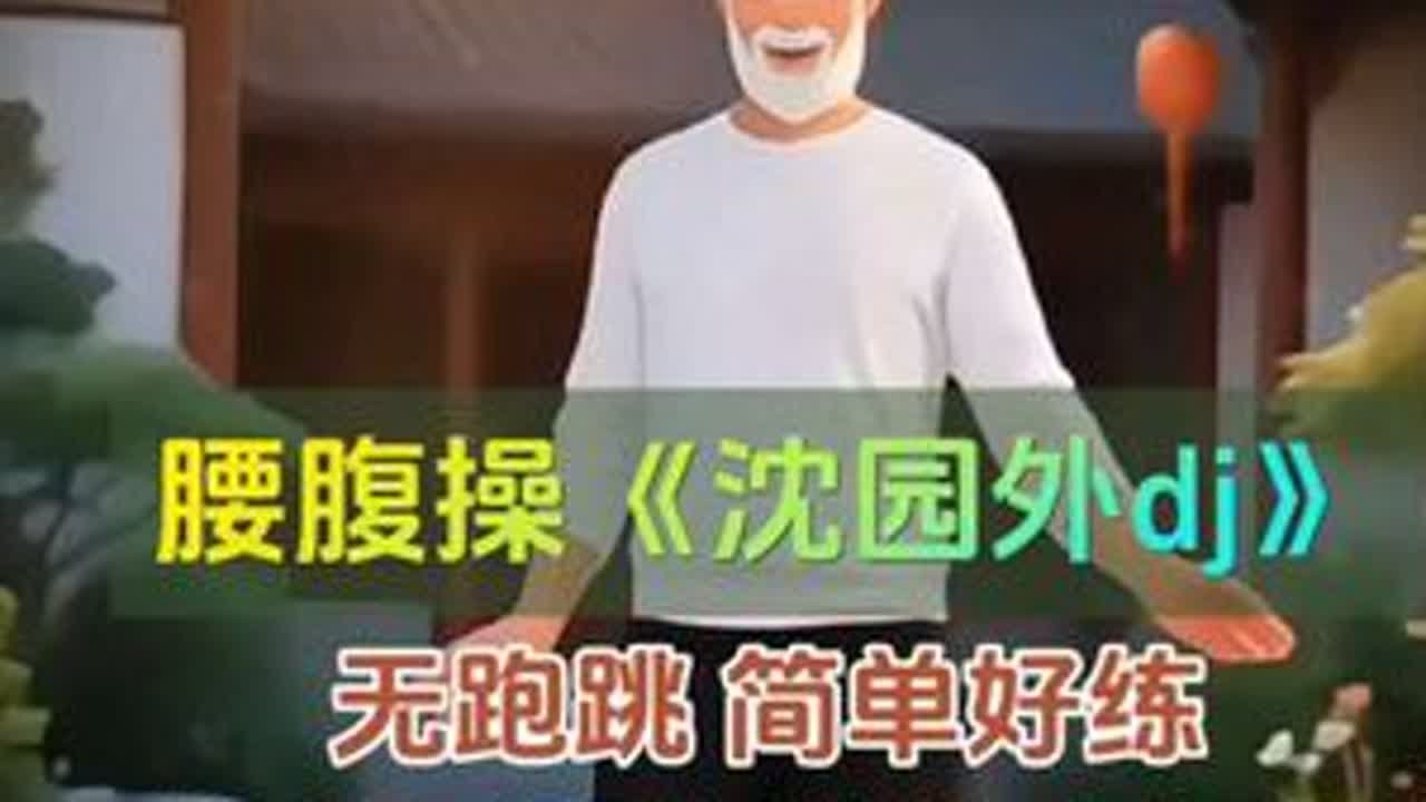 一首腰腹燃脂操《沈园外DJ》 简单好练，无跑跳，在家也能甩掉大肚腩 水桶腰！#居家锻炼 #瘦腰腹 #减肥 #好身材练起来