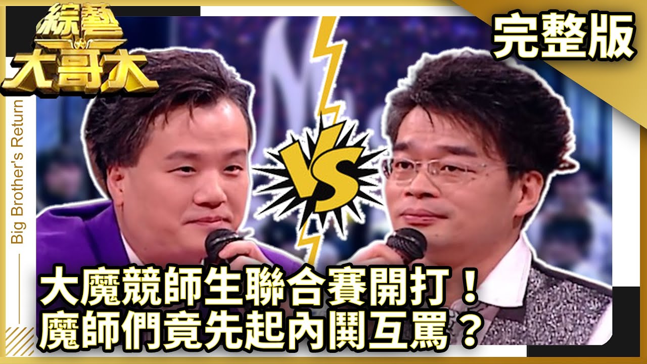 大魔競師生聯合賽開打！　魔師們竟先起內鬨互罵？【綜藝大哥大】EP303 張菲、洪都拉斯、強辯樂團、相馬茜、艾莉絲、鐘欣怡 @ctvent_classic