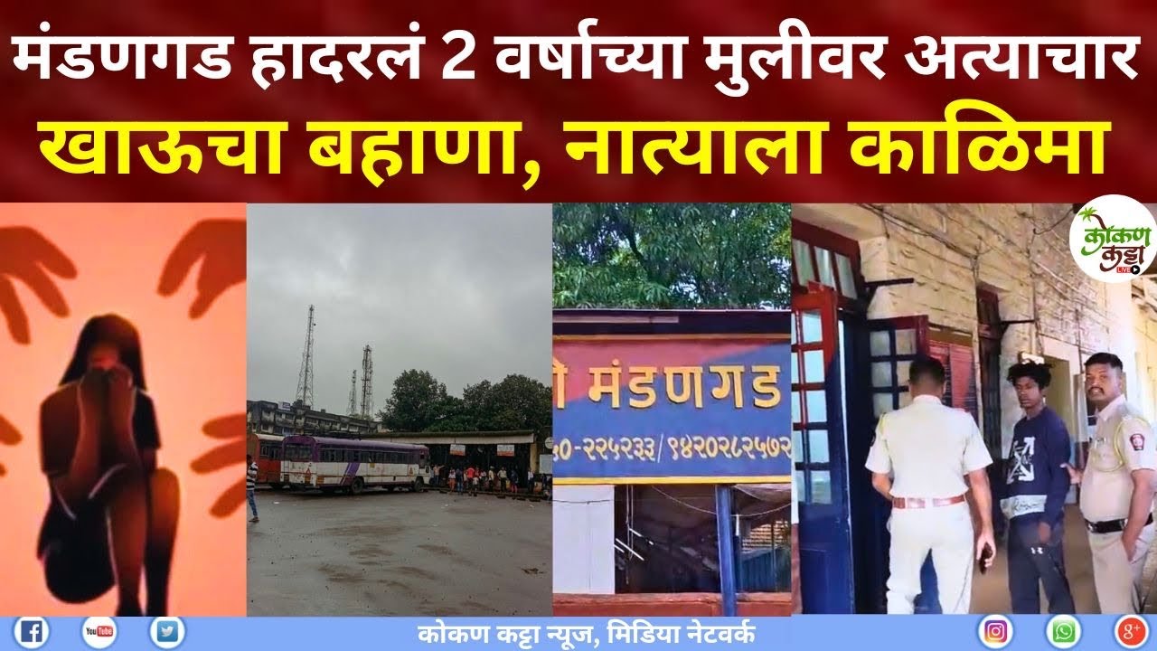Mandangad News मंडणगड हा#दर#लं 2 वर्षाच्या मुलीवर अत्#याचा#र खाऊचा बहाणा नात्याला काळिमा #shorts 