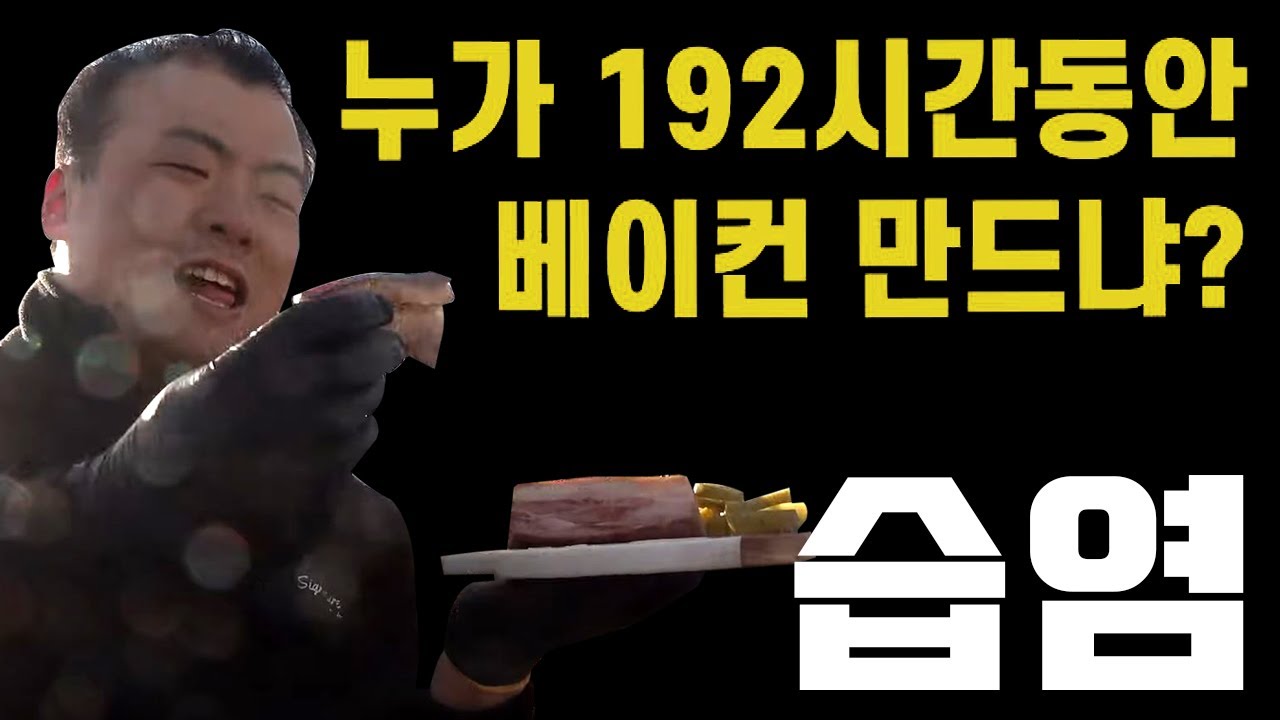 베이컨(습염) ㅣ베이컨 스테이크를 만들어 보자!