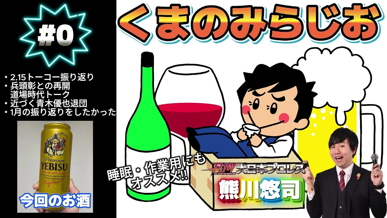 【音声のみ】熊川悠司の酒飲みラジオ #0【#くまのみらじお】