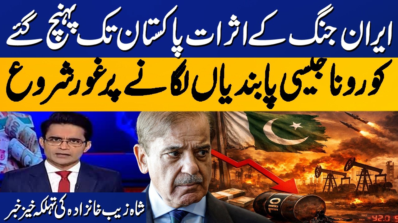 War Impact Reaches Pakistan! Government Considers COVID-Style Restrictions | Fuel Crisis Due to War