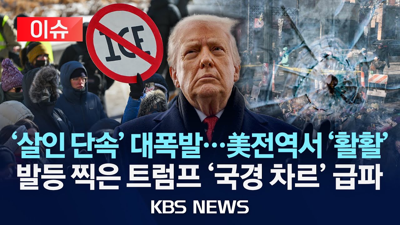 [🔴이슈] ‘미네소타 총격’ 분노 대폭발…들끓는 미국/트럼프, 미네소타에 '국경 차르' 파견…주지사와도 통화/2026년 1월 27일(화)/KBS