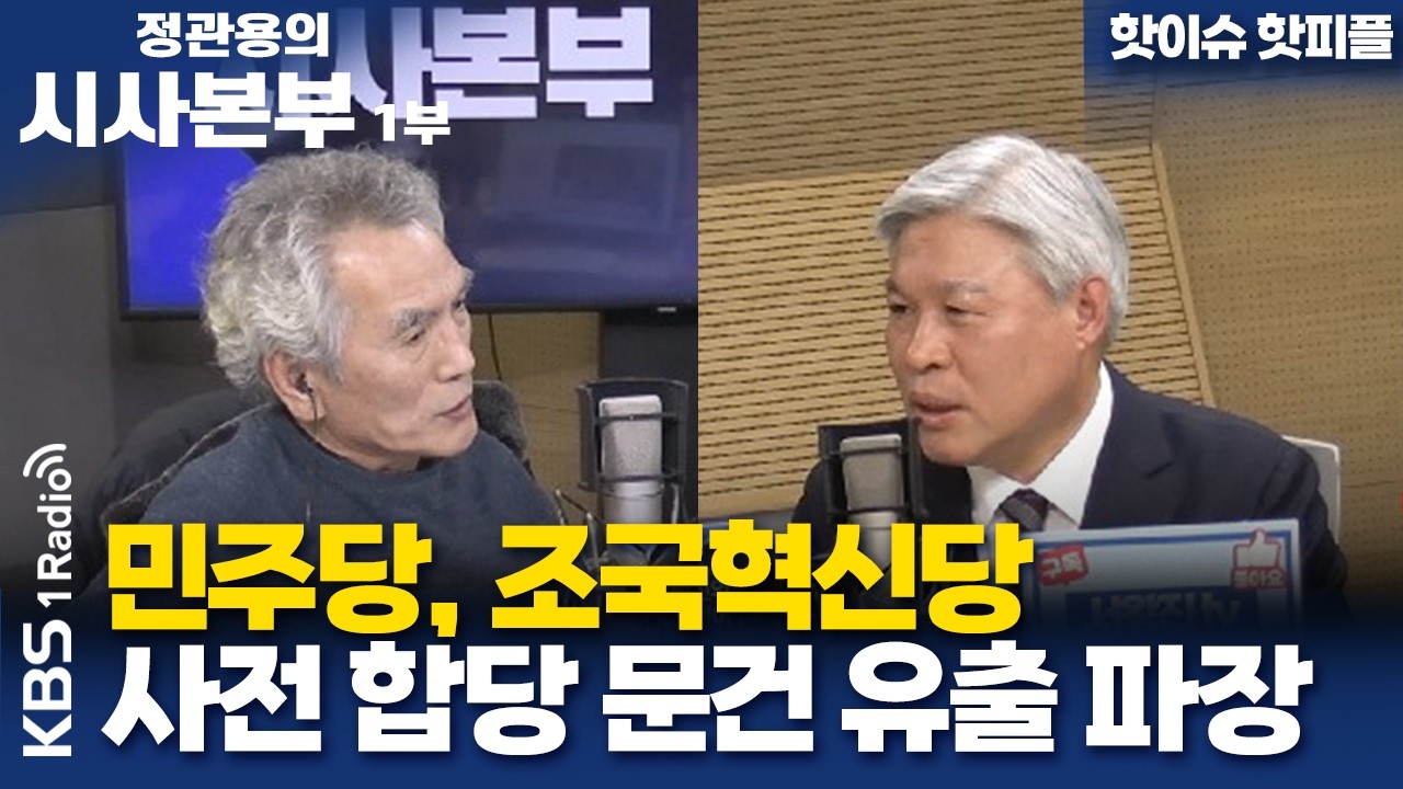 [정관용의 시사본부] 핫이슈 핫피플 | 민주당 조국혁신당 사전 합당 문건 유출 파장 | KBS 260207