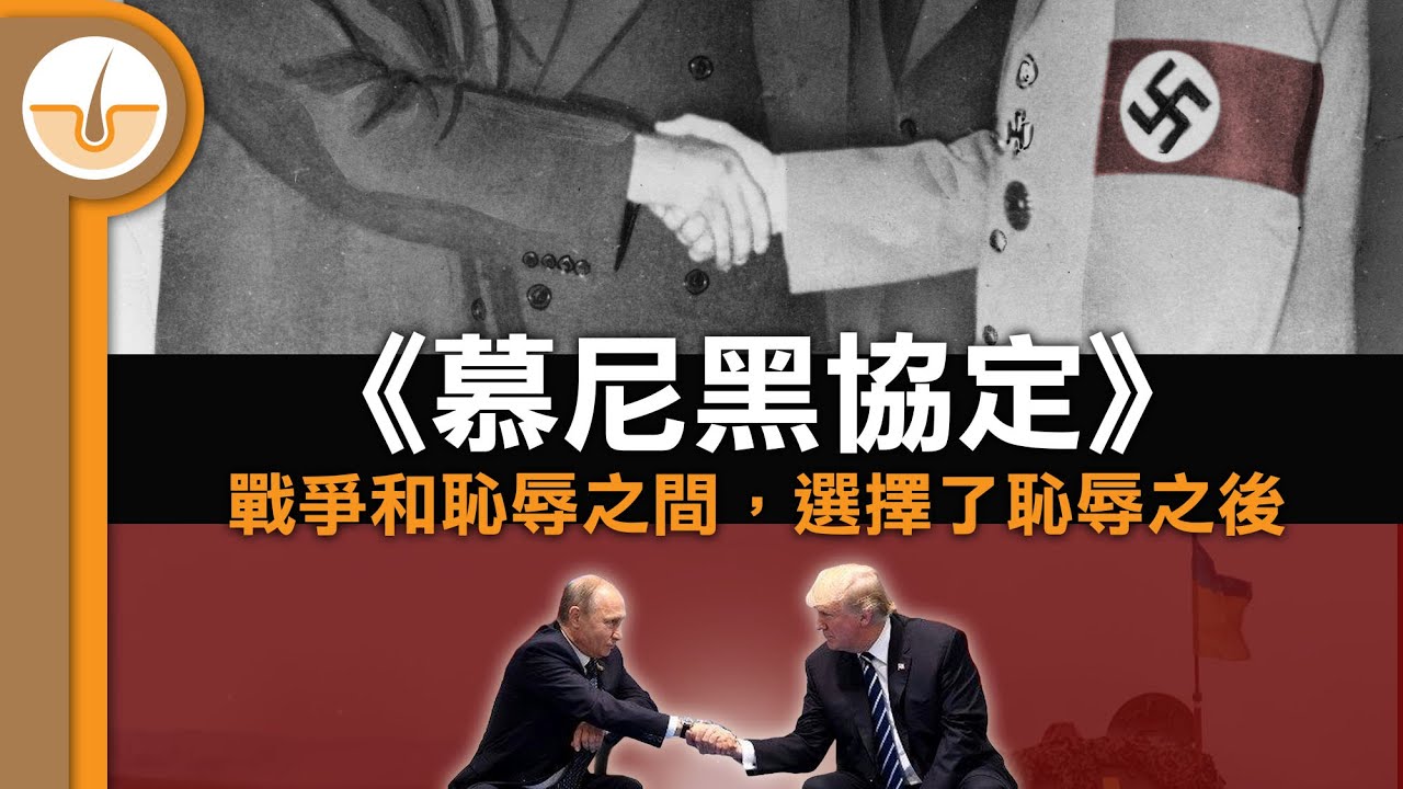 犧牲小國領土換取和平，歷史在重演嗎!? 二戰開戰的最後一步 - 慕尼黑協定 (繁中字幕)