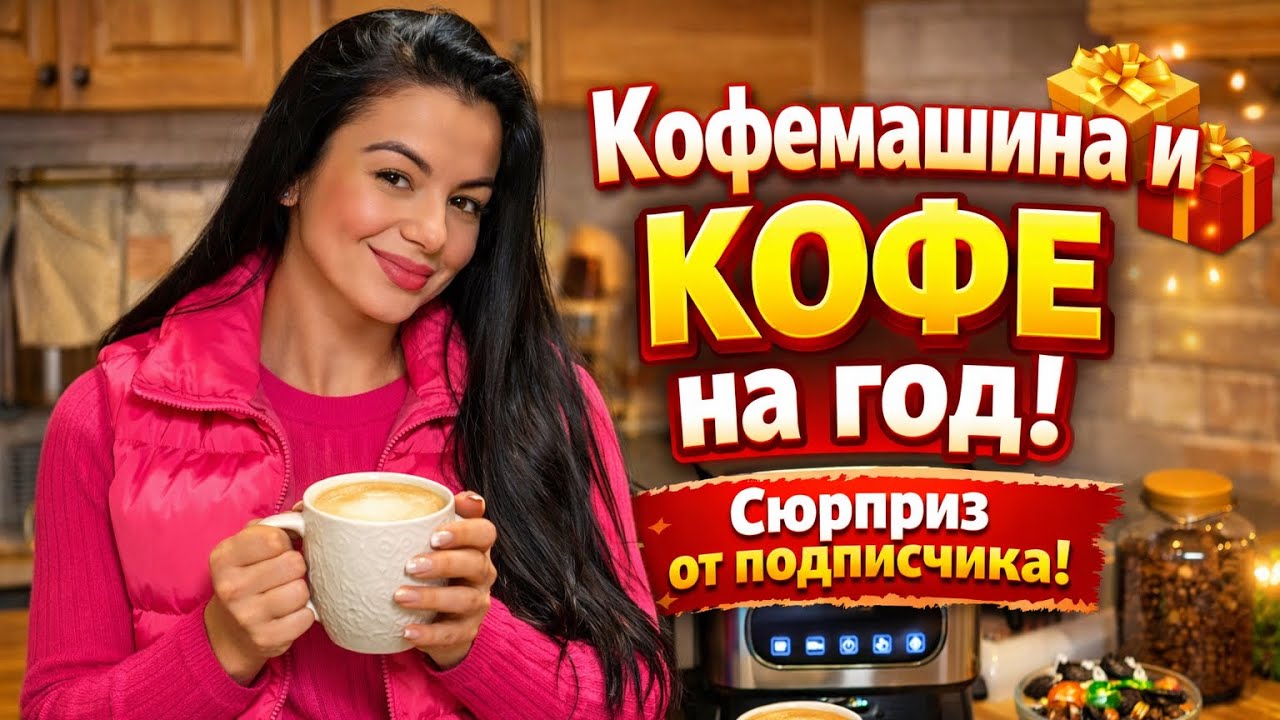 Неожиданный сюрприз от подписчика: кофемашина + кофе на целый год!