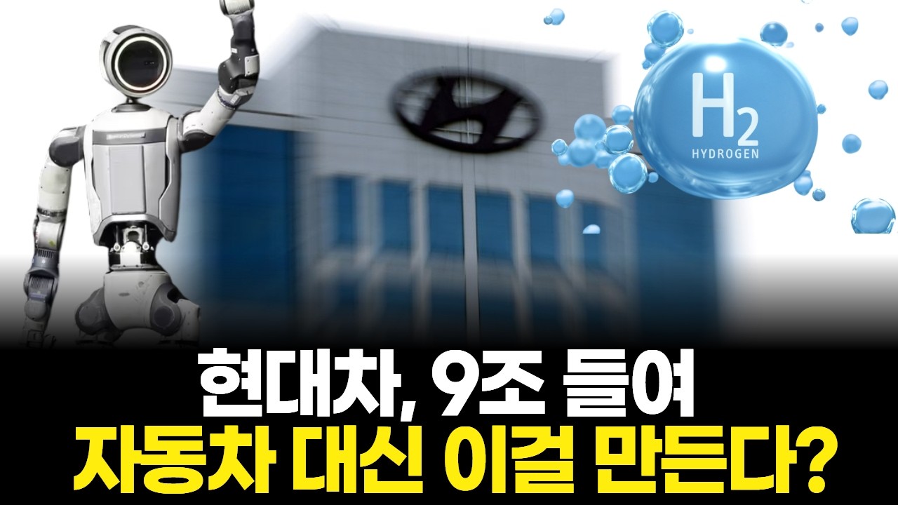 현대차, 9조 들여 자동차 대신 이걸 만든다?