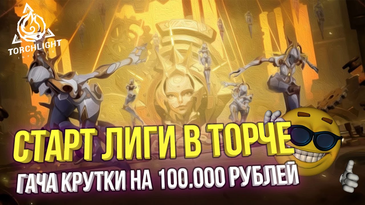 СТАРТ ЛИГИ В ТОРЧЛАЙТЕ | КРУТКИ ПЕТОВ НА 100к | ПЕРВЫЕ ЛАКИ ДРОПЫ