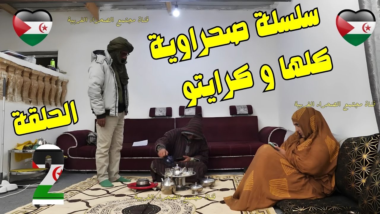 🛑سلسلة صحراوية كلها و قرايتو الجزء 2 من مخيمات العزة والكرامة الحلقة الثانية 