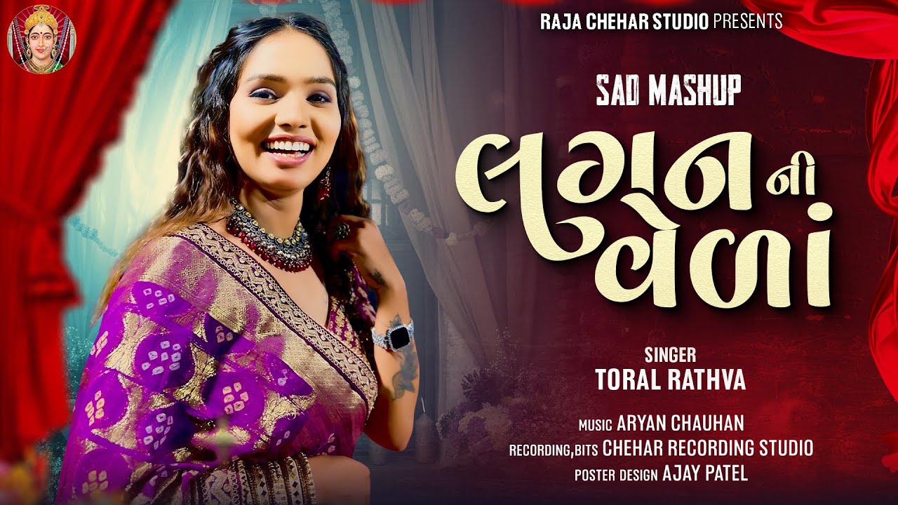લગન ની વેળા | Lagan Ni Vela | Toral Rathva | New Mahup 2025 @raja_chehar_official