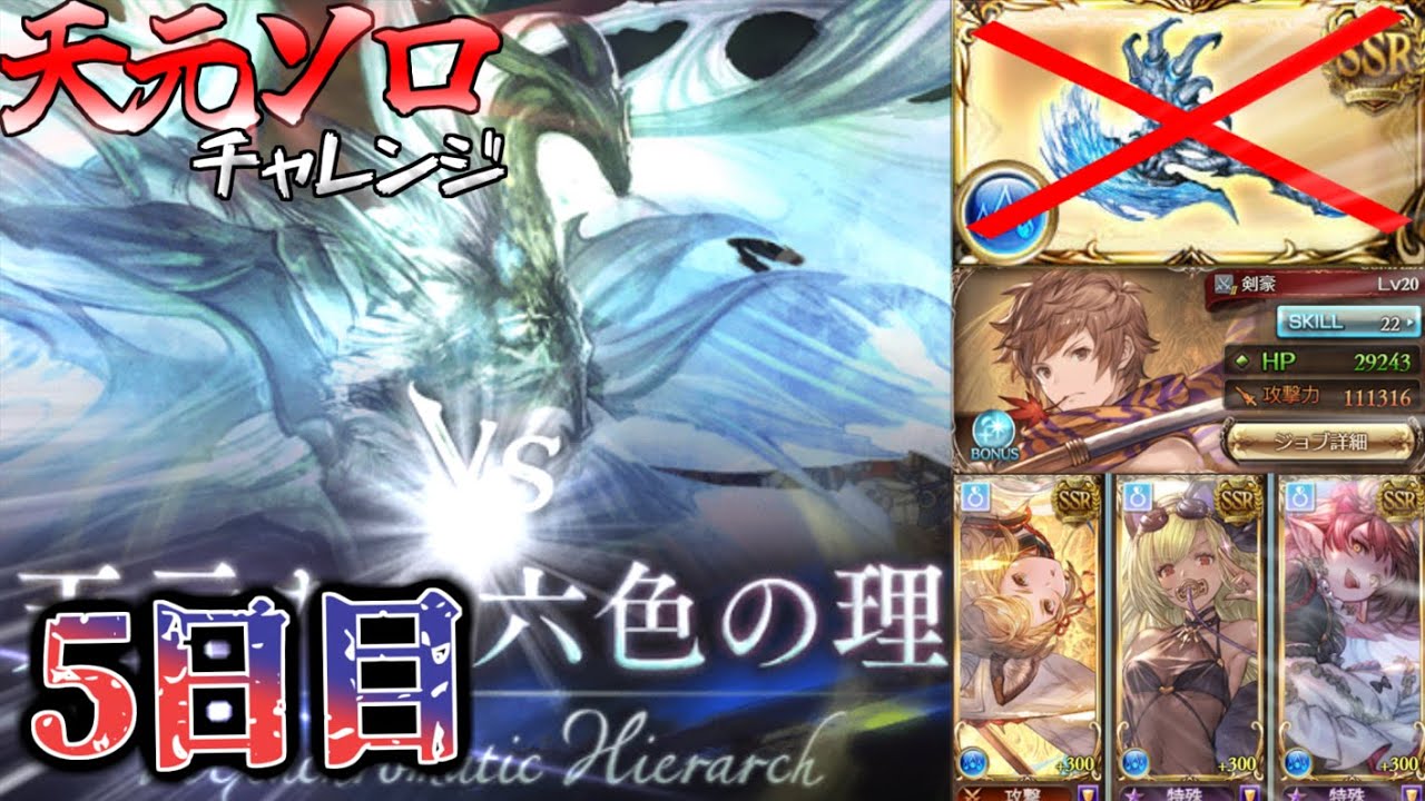 【グラブル/天元ソロ】 運命すら敵になるならそれすらも覆せばいい 【水属性/終末220/ドラポンなし】