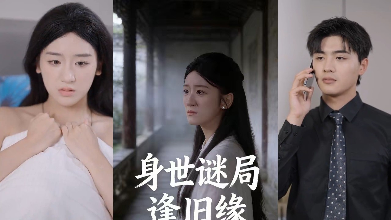 【完整版】邵雨薇&汪洋《身世谜局逢旧缘》少女为护受伤少年引开追捕村民，留下石制吊坠约定重逢。十五年后，少女沦为海城豪门养女，实则是养父商业交易的筹码！#短剧 #完結 #蔓蔓書屋 #大结局