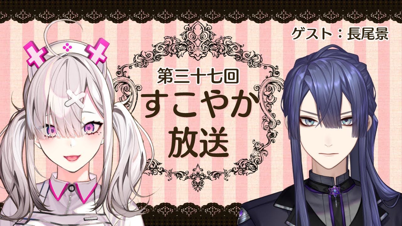 【ラジオ】すこやか放送第三十七回 ゲスト：長尾景【健屋花那/にじさんじ】