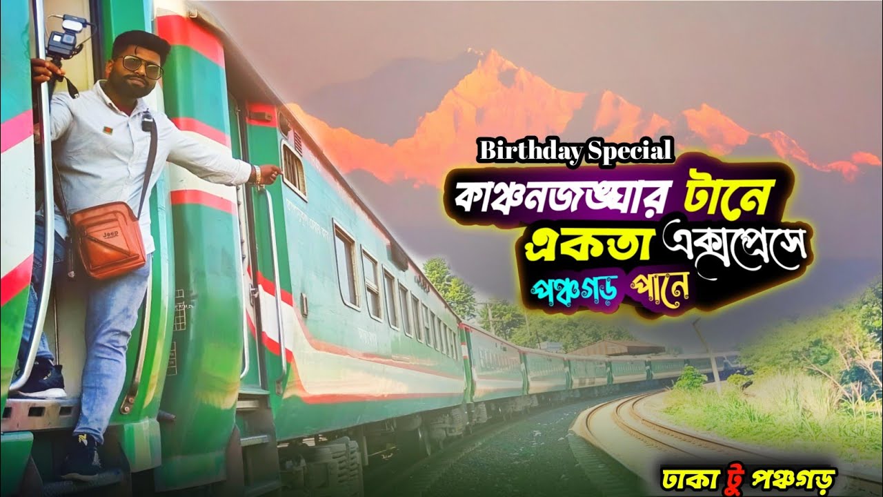 Ekota Express Train || ঢাকা টু পঞ্চগড় || বাংলাদেশের সর্বোচ্চ দীর্ঘ যাত্রাপথের ট্রেন