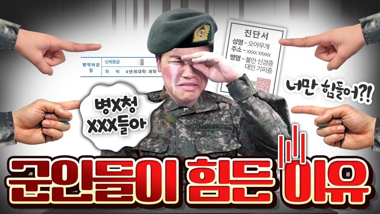군인들이 힘들어하는 진짜 이유