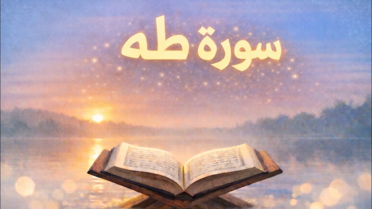 سورة طه كاملة – محمد حجازي | راحة وسكينة للقلب | Surah Taha Full   Muhammad  Hijazi
