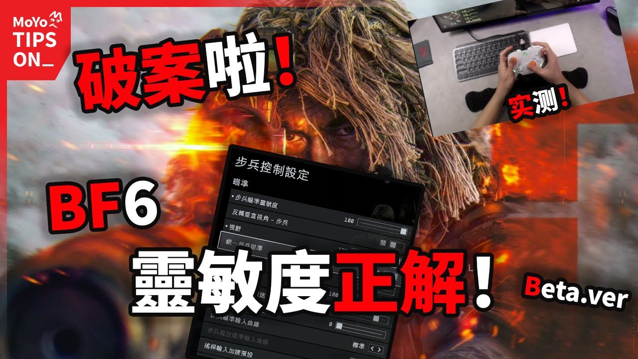 必看！BF6操作設定須知！Beta隱藏的遊戲靈敏度選項！手把鍵鼠必改内容！戰地風雲6攻略教程 | MoYo TIPS ON_