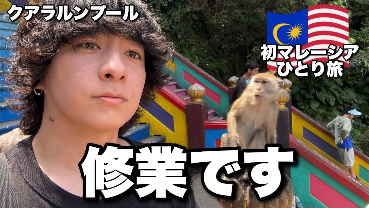 初のマレーシア観光は修行でした【クアラルンプール ひとり旅】