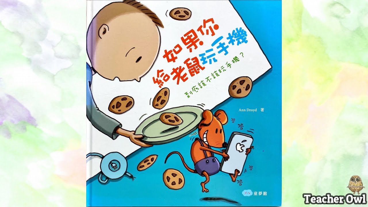 貓頭鷹老師講故事156《如果你給老鼠玩手機》