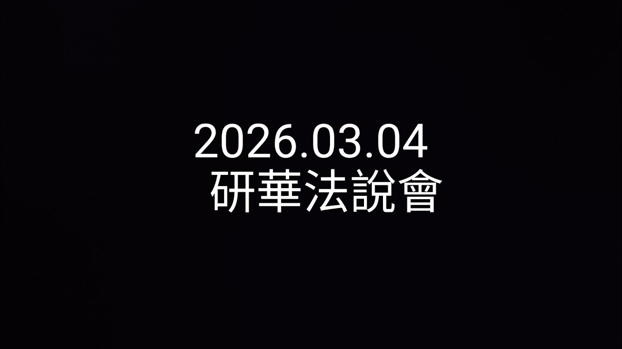 【法說會簡單聽】2026.03.04_研華_不是AI概念股？怎麼可能不是！拆解研華 VIDA/WEDA 架構&mdash;&mdash;邊緣端的「作業系統」野心