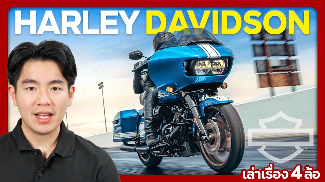 Harley-Davidson รถที่ จะดับ จะดับ จะดับ !!! (เล่าเรื่อง 4 ล้อ)