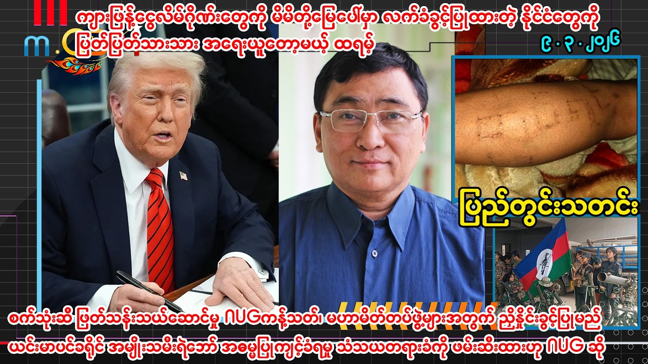 ၉.၃.၂၀၂၆ ပြည်တွင်းသတင်းများ - m.CDM