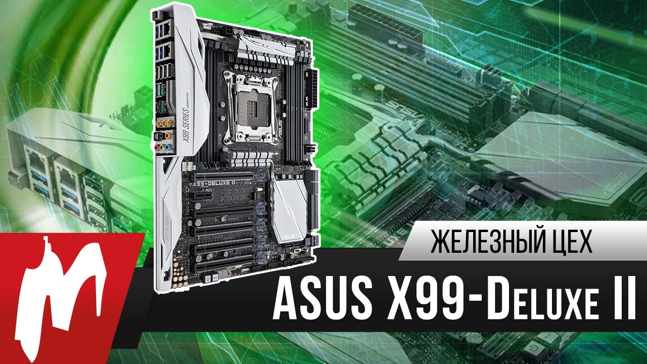 В десятку – Материнская плата ASUS X99-Deluxe II – Железный цех – Игромания