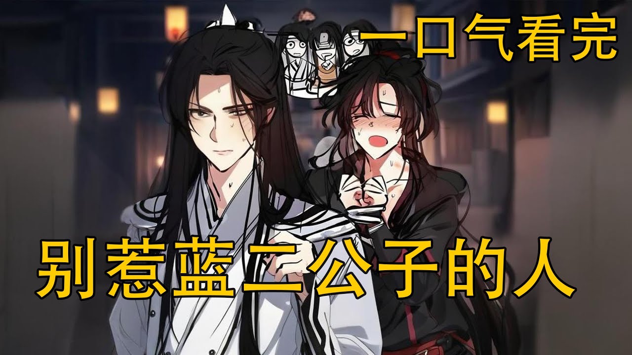 【忘羨】一口氣看完《別惹藍二公子的人》：魏無羨心智退成小孩後只認藍忘機一個人？一聲聲“藍湛”喊進心裏，他真的還能忍住不動情嗎？這場“養崽式重生”到底誰先失守了心？