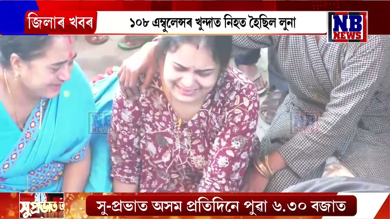 ১০৮ৰ খুন্দাত জীৱন শেষ হৈ যোৱা লুনা ভৰদ্বাজৰ ঘৰত শোকাকুল পৰিৱেশ