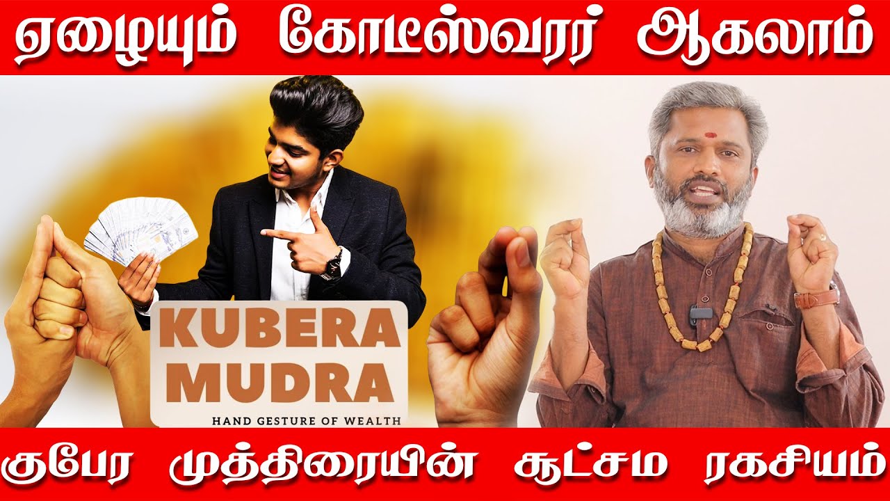 ஒரு முத்திரை ஒரு கோடி லாபம் | ஏழையும் கோடீஸ்வரர் ஆகும் முத்திரை | Kubera Mudra | Sangu Mudra