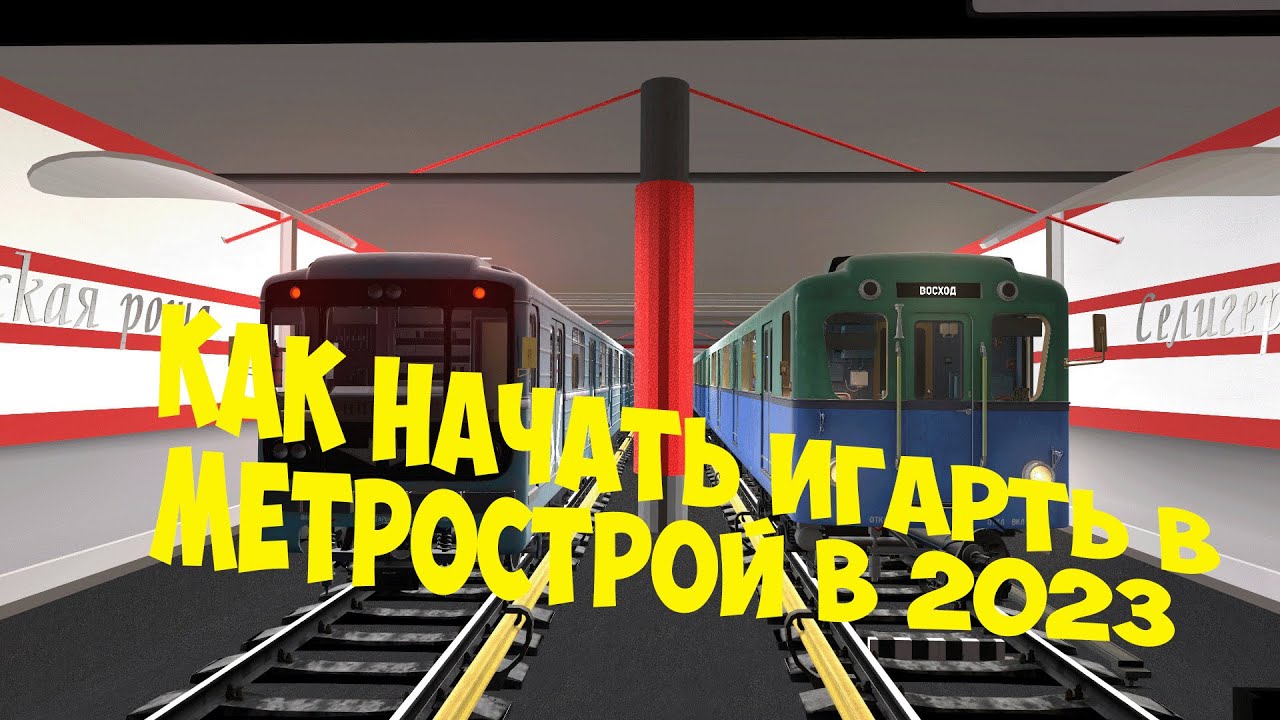 КАК НАЧАТЬ ИГРАТЬ В МЕТРОСТРОЙ В 2023. САМЫЙ ПОДРОБНЫЙ ГАЙД!