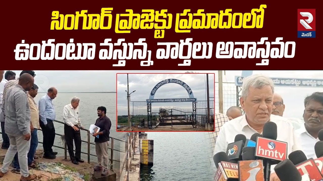 Engineer in Chief Amjad Hussain On Singur Project || RTV Medak