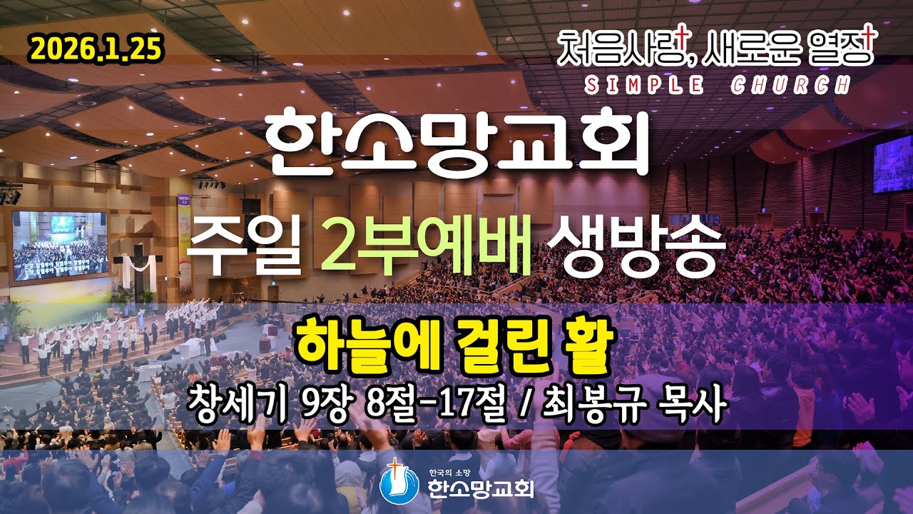 2026년 1월 25일 한소망교회 주일 2부 예배 생방송