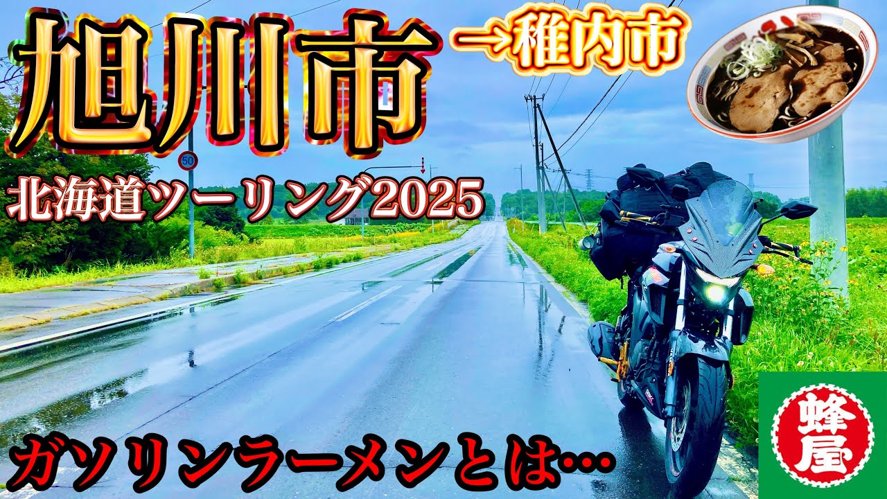 【2025稚内市 みどり湯】旭川市噂のガソリンラーメンとは？！雨のオロロンラインから稚内を目指す😭【北海道ツーリング】札幌→旭川→稚内　男一人旅
