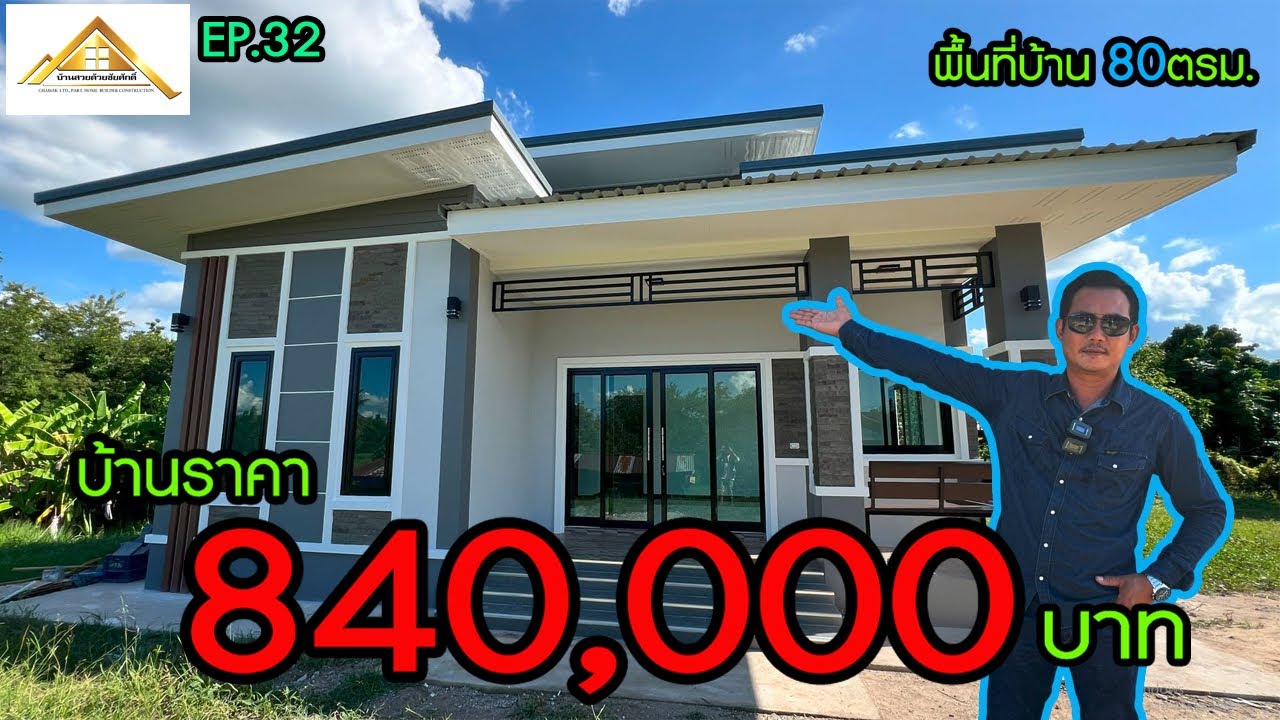￼EP31บ้านสไตล์โมเดิร์นงบประหยัดราคาไม่ถึงล้านพื้นที่80ตรางเมตร