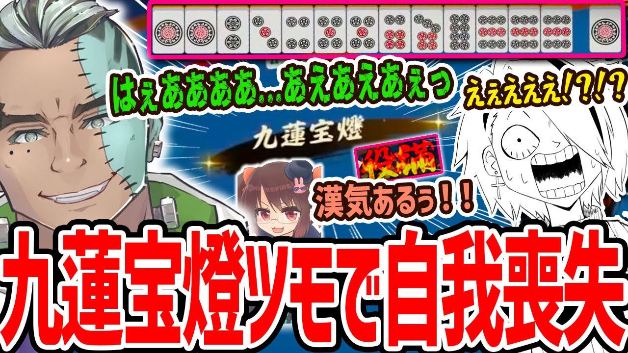 【雀魂】激レア役満”九蓮宝燈”をツモった衝撃で自我を失ってしまう漢 Fra 【歌衣メイカ・Fra・鴨神にゅう】【#漢気雀魂】