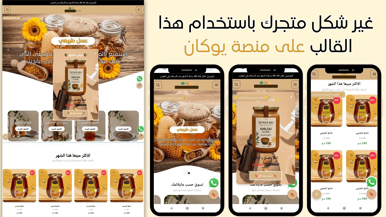 غيّر شكل متجرك | تصميم متجر لبيع العسل و المنتجات الطبيعية.|HOW TO INSTALL THEME YOUCAN AND SCRIPT