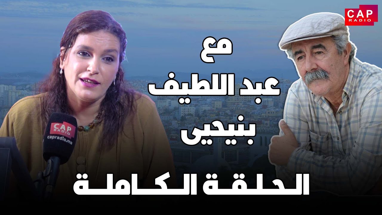 برنامج مع عبد اللطيف بنيحيى ضيف الحلقة السيدة خديجة حبيبي، مُسَيِّرة تعاونية 