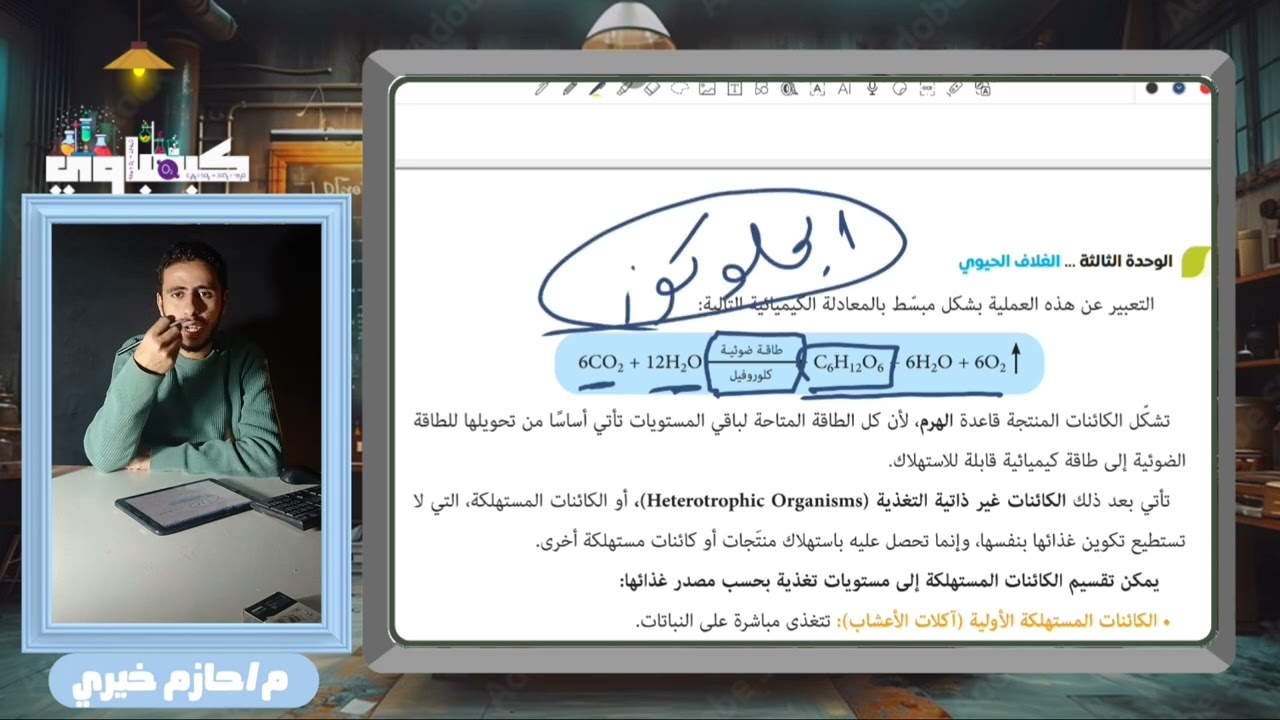 العلوم المتكاملة أولى ثانوي 2026 | الدرس الأول: الغلاف الحيوي واستقراره (الجزء 1)