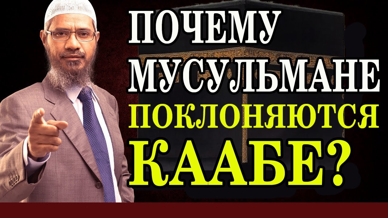 Почему мусульмане поклоняются КААБЕ? Закир Найк