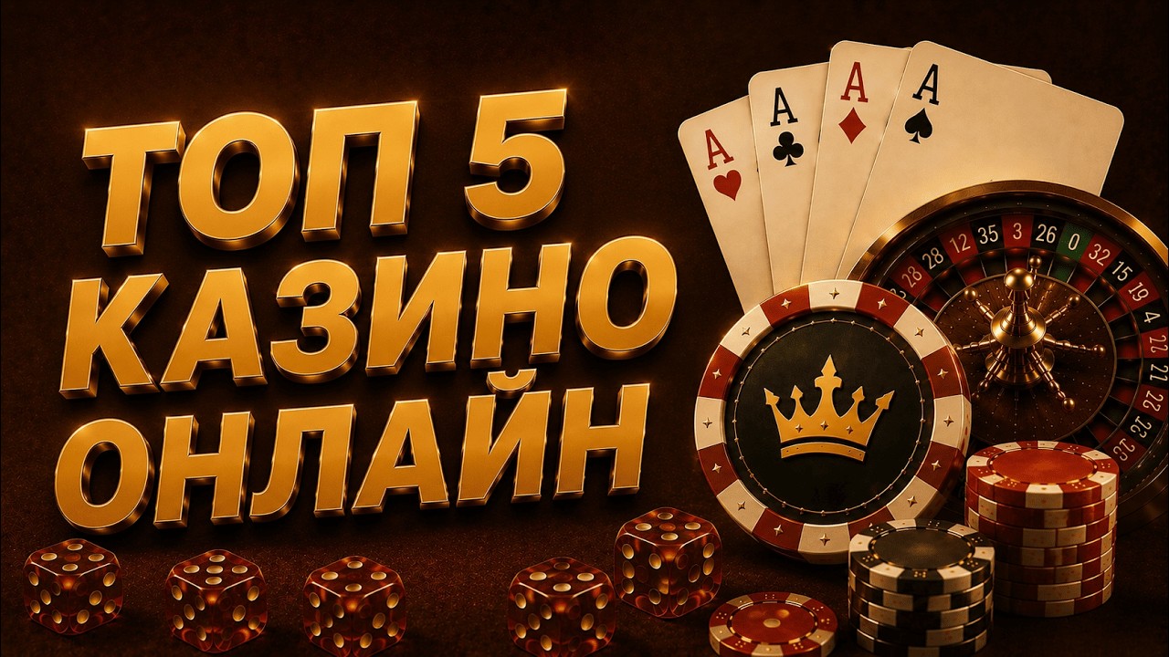 ✅ ТОП 5 КАЗИНО ОНЛАЙН 2026 С БЫСТРЫМ ВЫВОДОМ 💲 ТОП 5 КАЗИНО 2026 ГОДА БЕЗ ВЕРИФИКАЦИИ 🔥