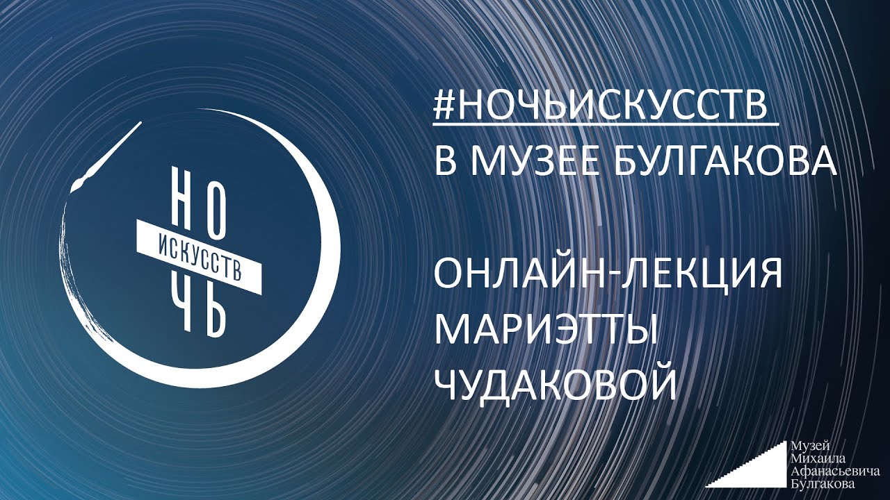 «Ночь искусств» в Музее Булгакова: онлайн-лекция Мариэтты Чудаковой
