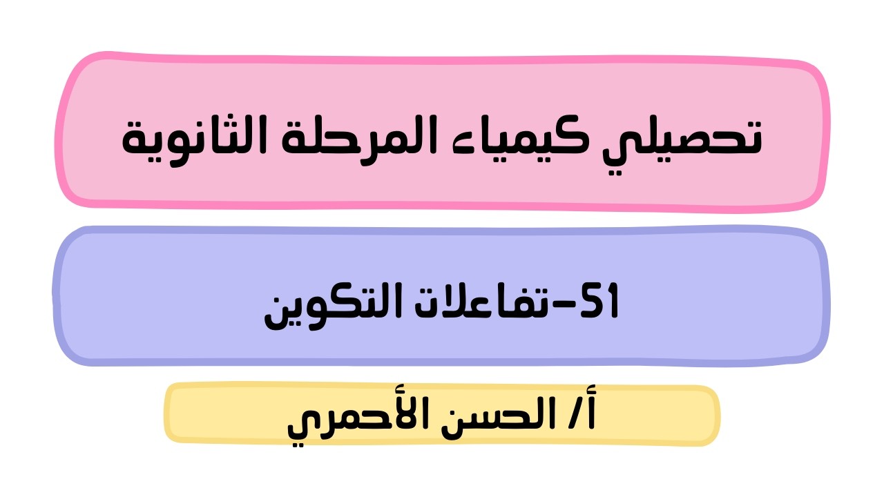 التفاعلات الكيميائية/ تصنيف التفاعلات الكيميائية/تفاعلات التكوين/ كيمياء1/تحصيلي/الحسن الأحمري