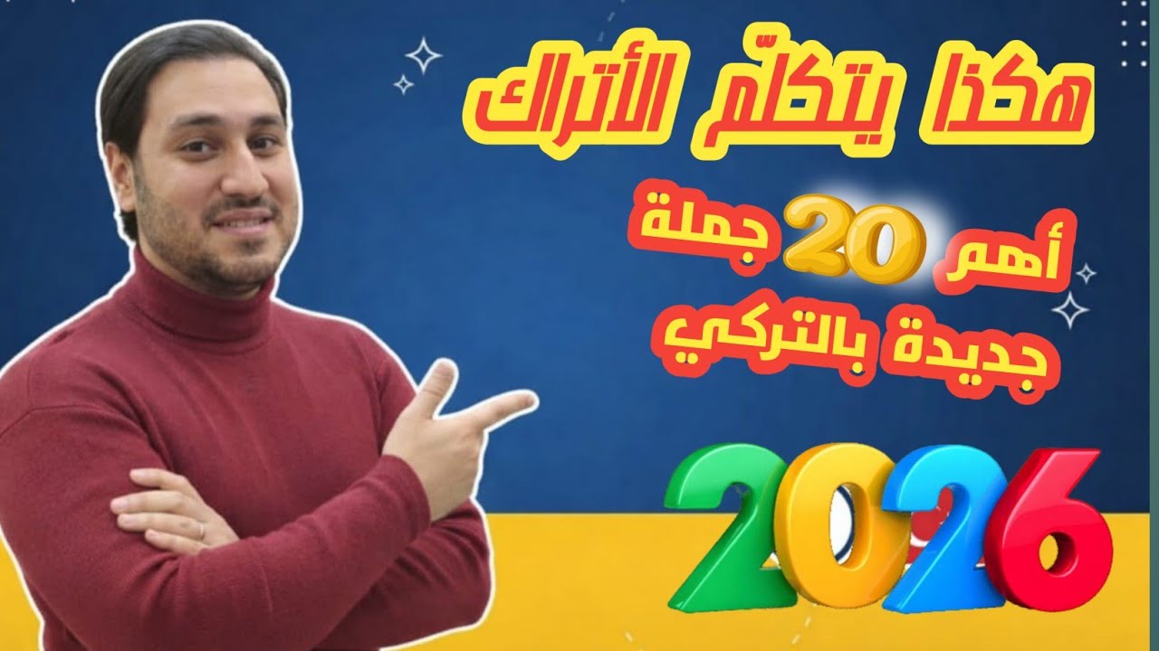 تحدث التركية وكأنك في إسطنبول: أهم 20 جملة للمحادثة (2026)