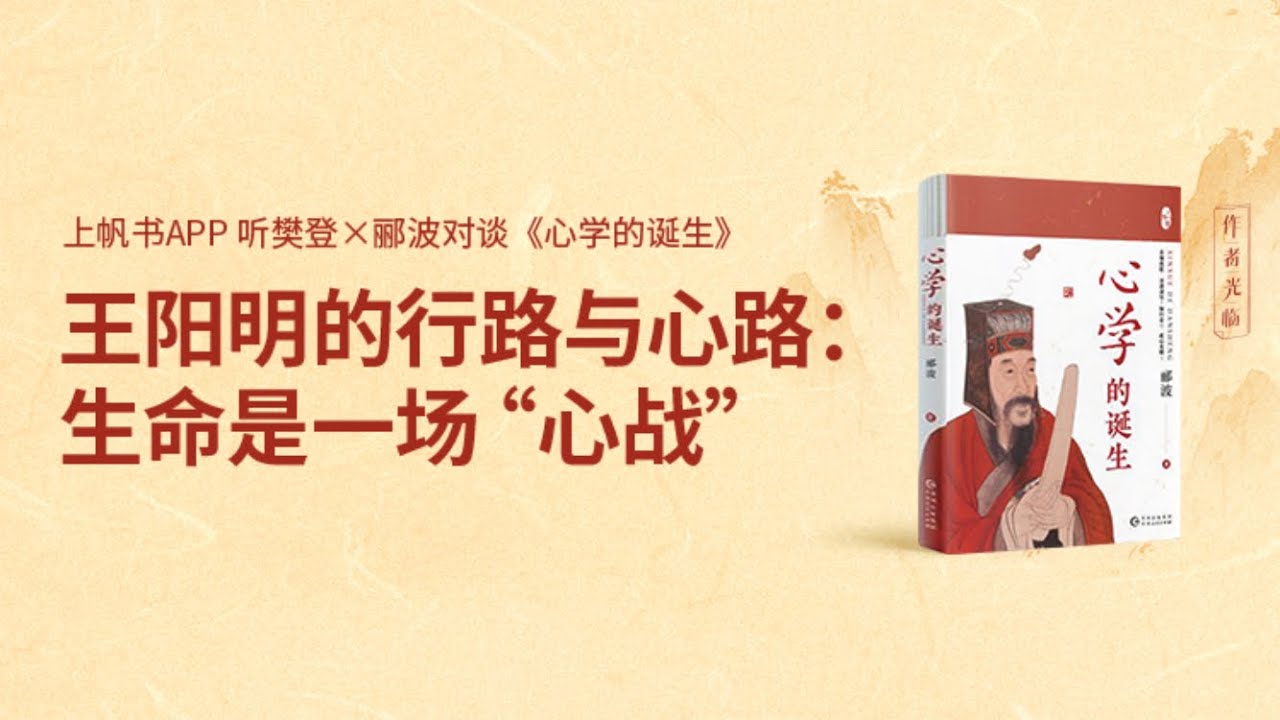 心学的诞生 心學的誕生：從孔孟到王陽明 樊登读书 主讲人:樊登