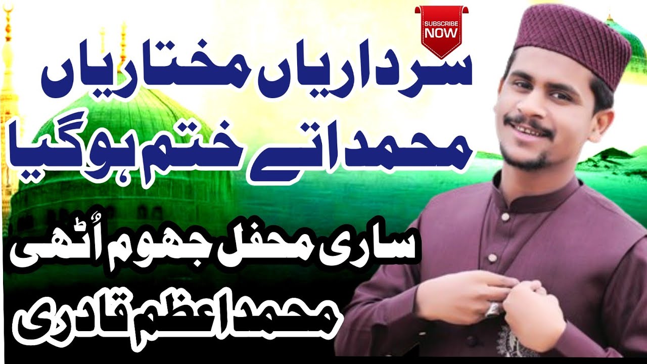 سرداریاں مختاریاں محمد اتے ختم ھو گیاں(محمد عظم قادری)#unfrezzmyaccount #shearch #foryou 