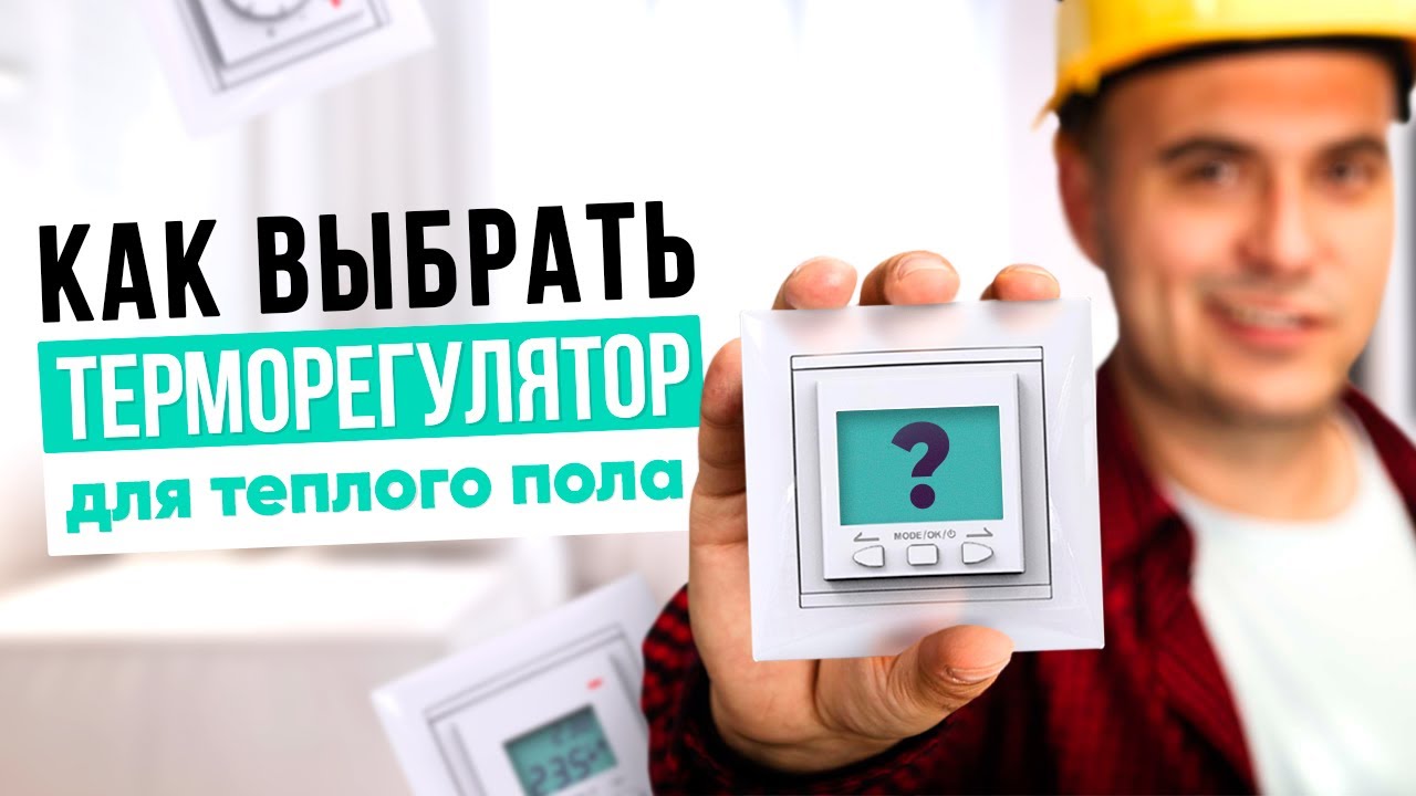 Как правильно выбрать терморегулятор для теплого пола? ✅