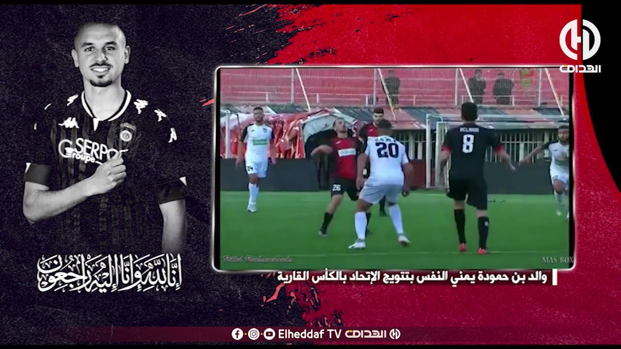والد بن حمودة يمني النفس بتتويج الإتحاد بالكأس القارية